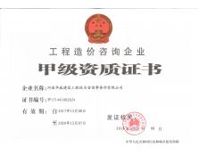 工程造價(jià)甲級(jí)資質(zhì)證書